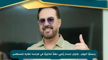 رسميًا اليوم.. وائل جسار يُحيي حفلاً غنائيًا في فرنسا نهاية أغسطس